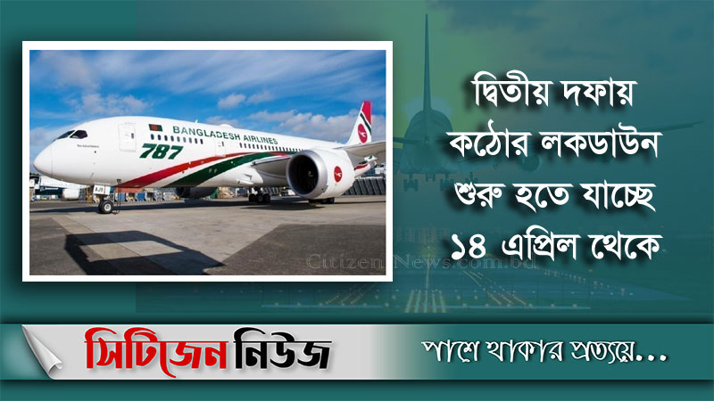 আন্তর্জাতিক ফ্লাইট চলাচল বন্ধ ১৪ এপ্রিল থেকে