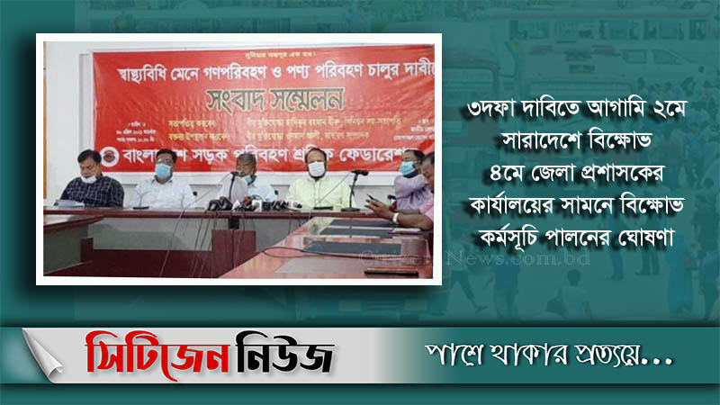 গণপরিবহণ চালুর দাবি শ্রমিক ফেডারেশনের
