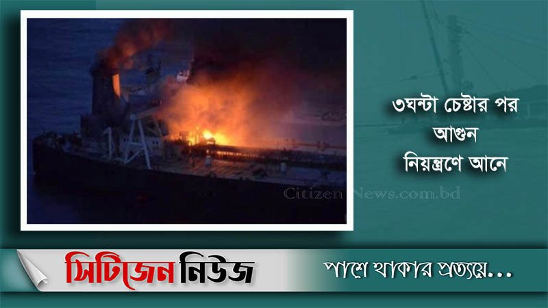 পতেঙ্গায় তেলবাহী ট্যাংকারে অগ্নিকাণ্ড, নিহত ২