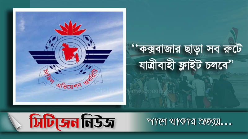 বুধবার থেকে অভ্যন্তরীণ রুটে ফ্লাইট চলাচল শুরু