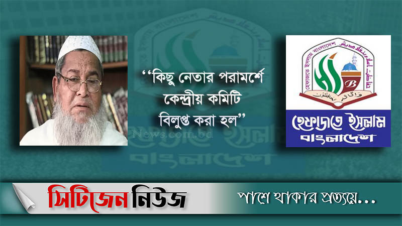 বিলুপ্ত হল হেফাজতের কেন্দ্রীয় কমিটি