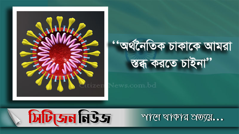 সংক্রমনে বিশ্বে দ্বিতীয়; তবু লকডাউনে যাবে না ভারত
