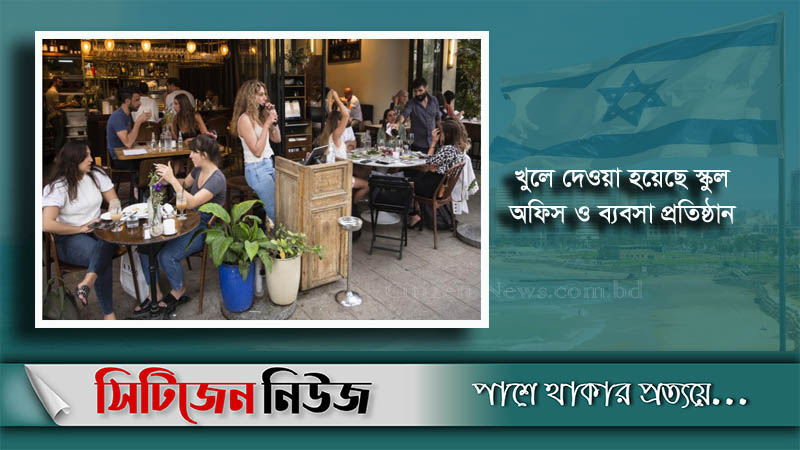 স্বাভাবিক জীবন: নতুন মৃত্যু নেই ইসরায়েলে