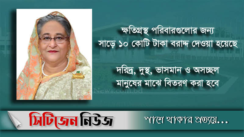 ক্ষতিগ্রস্তদের জন্য প্রধানমন্ত্রীর আর্থিক সহায়তা