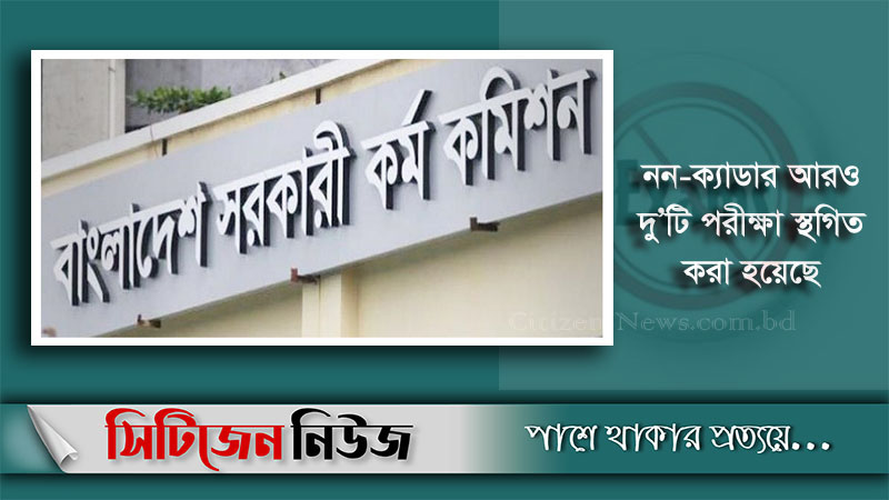 পিএসসির সকল পরীক্ষা কার্যক্রম সাময়িক স্থগিত