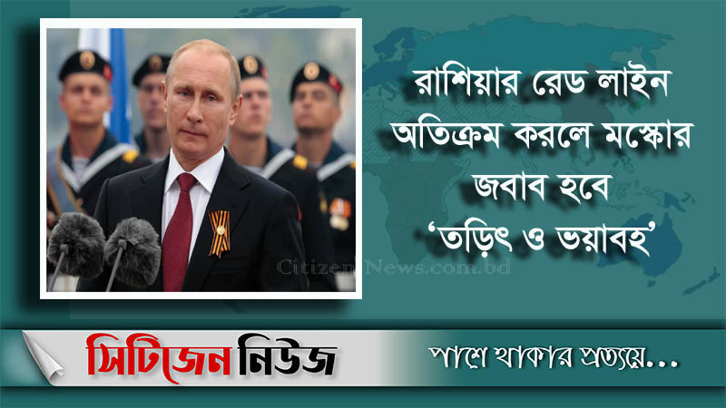 পুতিনের হুঁশিয়ারি