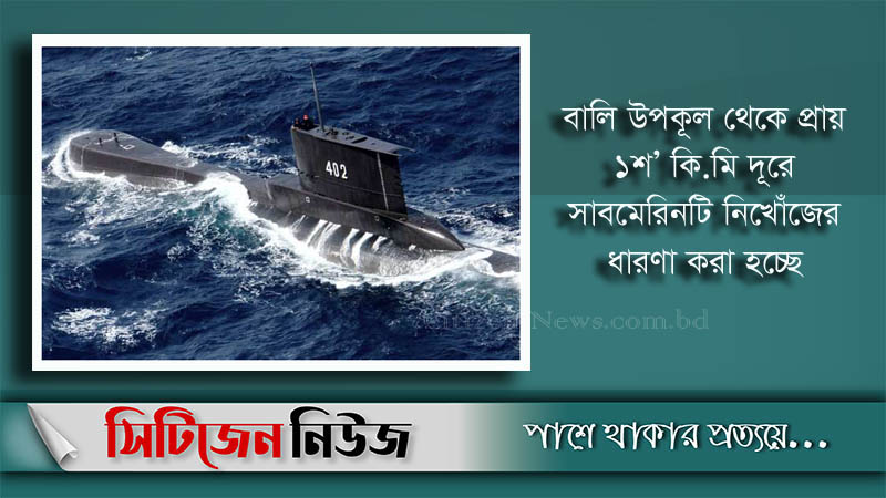 ৫৩ আরোহী নিয়ে ইন্দোনেশিয়ার সাবমেরিন নিখোঁজ