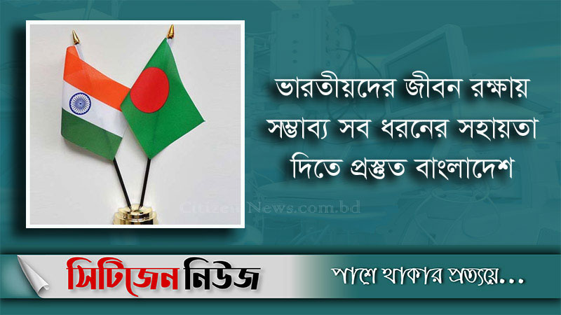 ভারতে জরুরি চিকিৎসা সরঞ্জামাদি পাঠানোর প্রস্তাব বাংলাদেশের