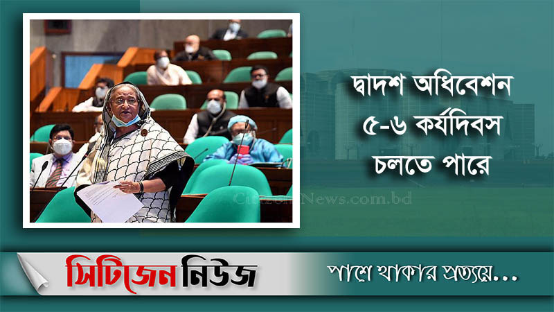 আজ শুরু একাদশ জাতীয় সংসদের দ্বাদশ অধিবেশন