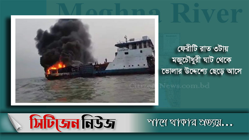 ফেরিতে আগুন, পুড়ে গেলো ৮টি মালবাহী ট্রাক