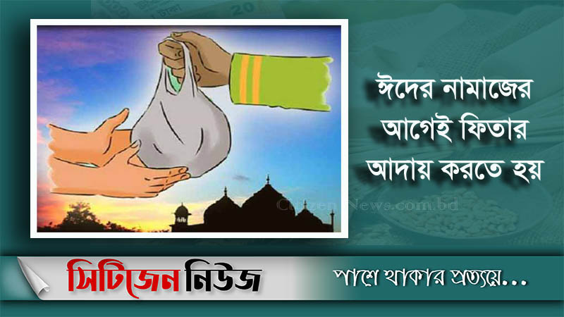 নির্ধারণ হল জনপ্রতি ফিতরা
