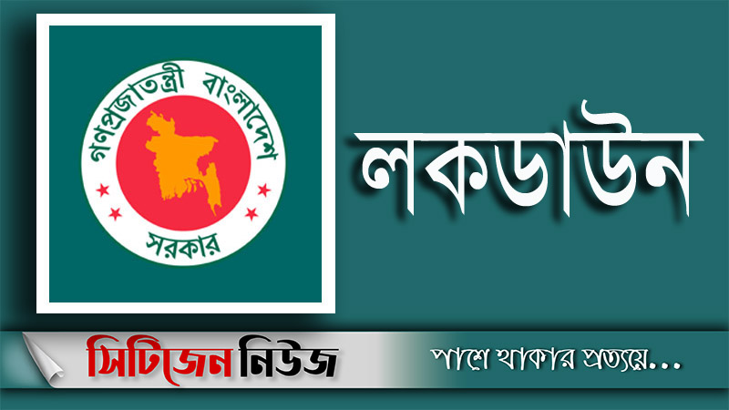 লকডাউন বাড়ল ৫মে পর্যন্ত