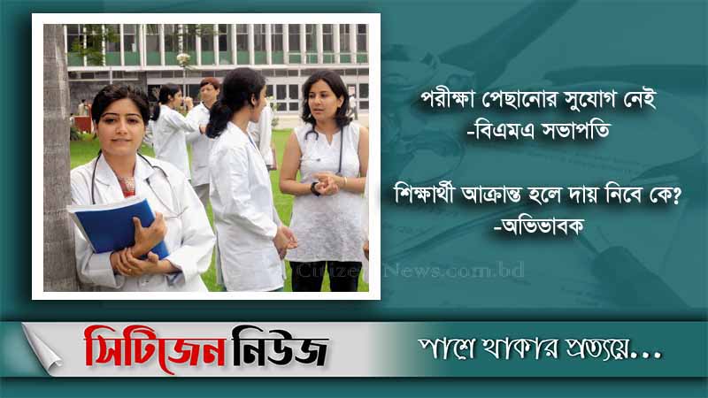 পরীক্ষা স্থগিতের আবেদন পরীক্ষার্থী-অভিভাবকদের