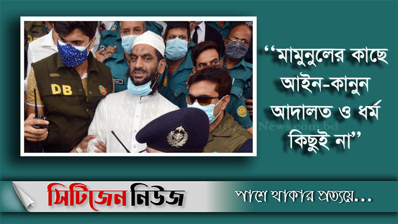 ‘রাষ্ট্রক্ষমতা দখলের পাঁয়তারা করছিলেন মামুনুল’