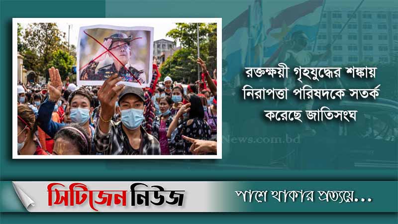 গৃহযুদ্ধের আশঙ্কা মিয়ানমারে-জাতিসংঘ