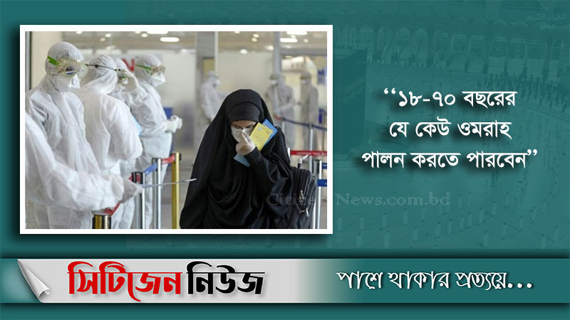 রমজানে ওমরাহ পালনে নতুন নির্দেশনা সৌদির