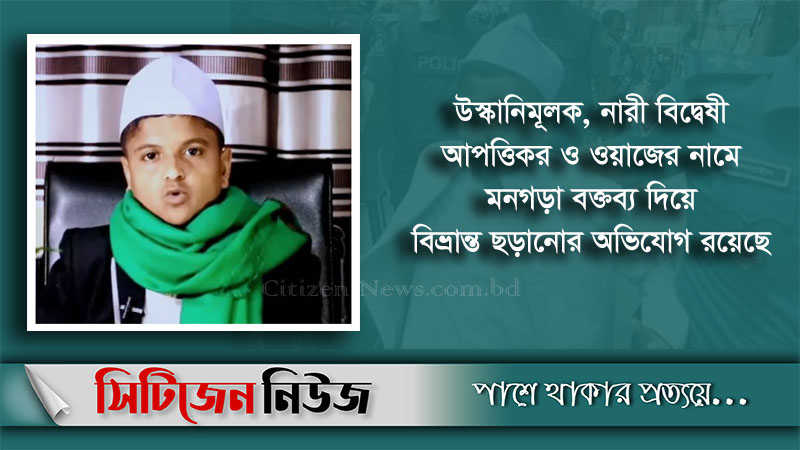 কথিত ‘শিশুবক্তা’ রফিকুলের বিরুদ্ধে ডিজিটাল নিরাপত্তা আইনে মামলা