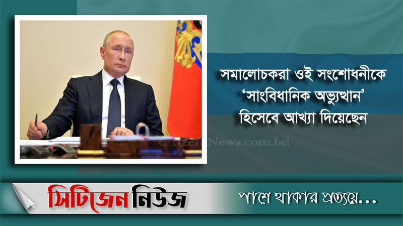 ৮৩ বছর পর্যন্ত ক্ষমতায় থাকার পথ সুগম করল পুতিন