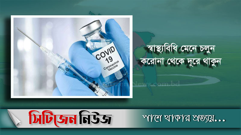 করোনা: দ্বিতীয় ডোজ নিয়েছেন সাড়ে ২১ লক্ষাধিক মানুষ