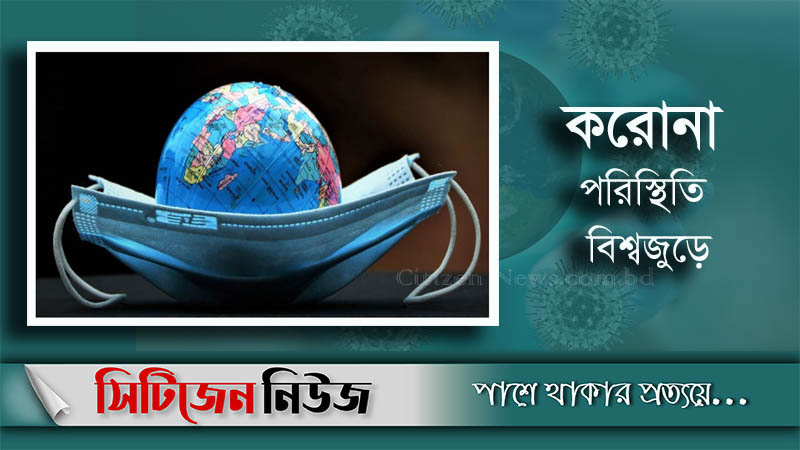 বিশ্বজুড়ে করোনায় প্রাণহানি আরও সাড়ে ১৩ হাজার