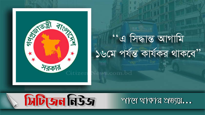 জেলা ও নগরের মধ্যে গণপরিবহণ চলবে ৬মে থেকে
