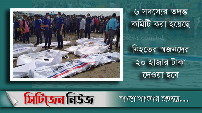 বাল্কহেড-স্পিডবোট সংঘর্ষে নিহত বেড়ে ২৬