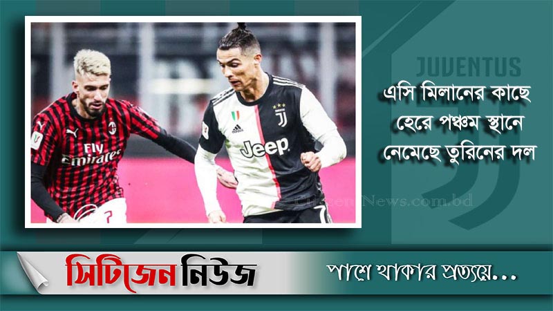 এসি মিলানের কাছে হেরে শঙ্কায় জুভেন্টাস