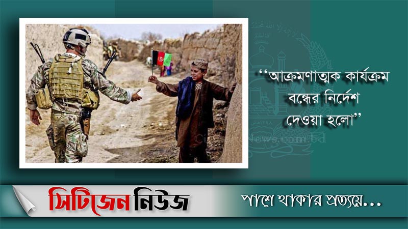 আফগানিস্তানে ৩ দিনের যুদ্ধবিরতি ঘোষণা