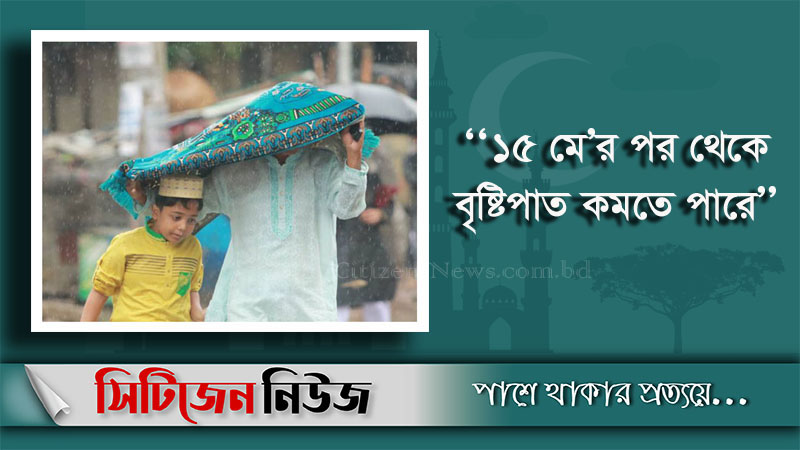 ঈদের দিন বৃষ্টির সম্ভাবনা