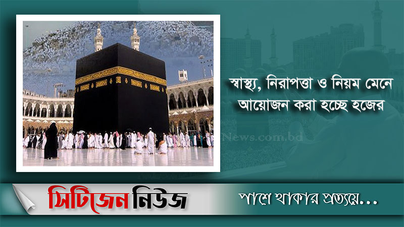 এবার ‘বিশেষ শর্তে’ হজ আয়োজন করবে সৌদি
