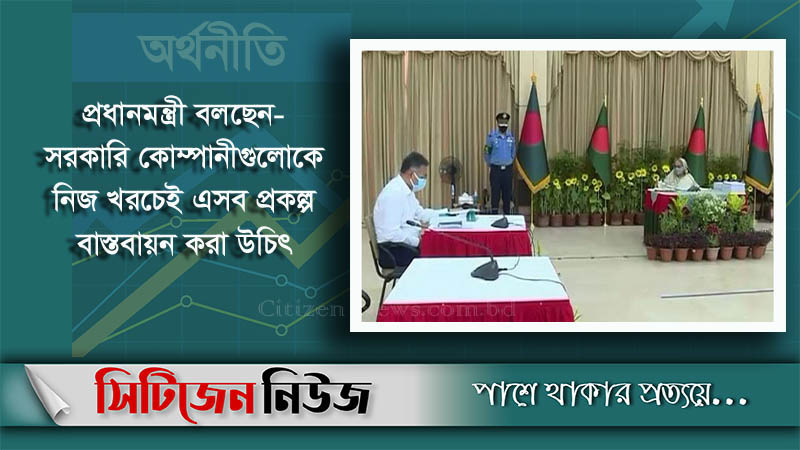 ১১ হাজার ৯০১ কোটি টাকার ১০টি প্রকল্প অনুমোদন