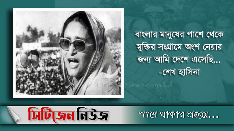 শেখ হাসিনার স্বদেশ প্রত্যাবর্তন দিবস আজ