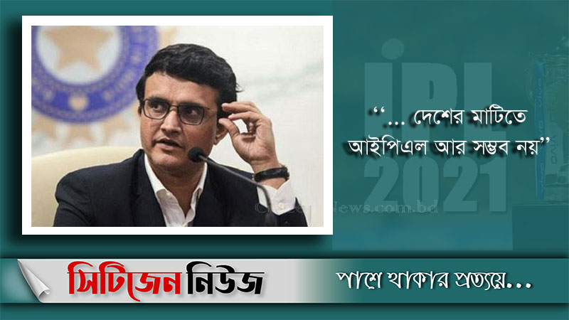 আইপিএল আর হচ্ছে না: সৌরভ
