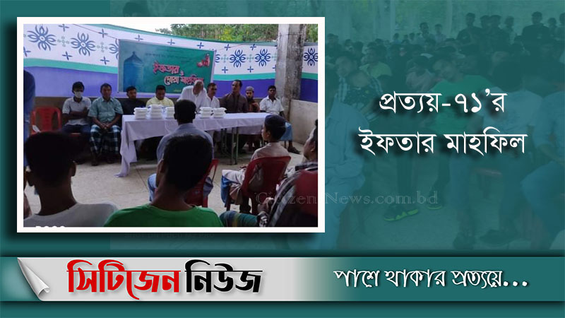 বাঁশখালীতে প্রত্যয় – ৭১’র ইফতার মাহফিল সম্পন্ন