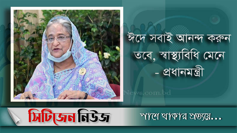 ভয়েস রেকর্ডে প্রধানমন্ত্রীর ঈদ শুভেচ্ছা