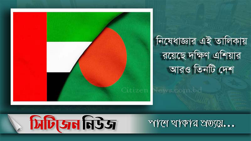বাংলাদেশ থেকে আমিরাতে প্রবেশে নিষেধাজ্ঞা