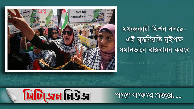 অবশেষে যুদ্ধবিরতি মানতে বাধ্য হলো ইসরাইল