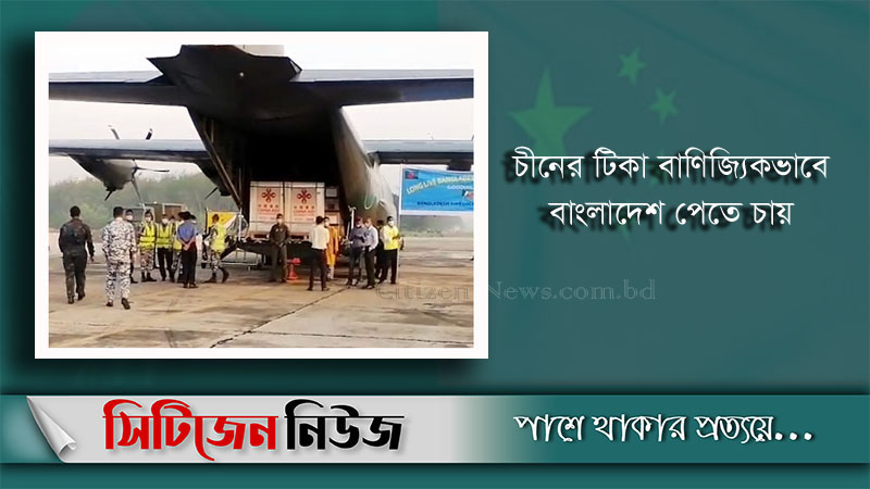 চীনের উপহারের ৫ লাখ ডোজ টিকা ঢাকায় পৌঁছাল
