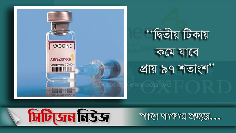 প্রথম টিকায় মৃত্যুর ঝুঁকি কমে ৮০ শতাংশ