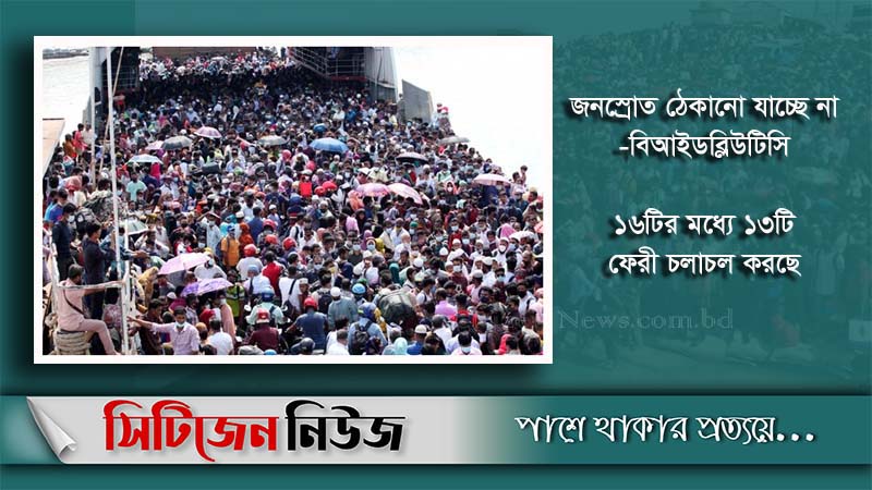 শিমুলিয়া ঘাটে মানুষের স্রোত ঠেকানো যাচ্ছে না