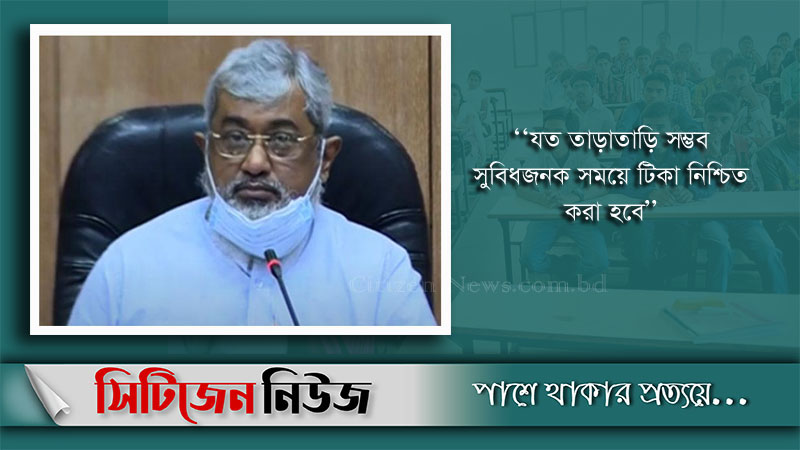 টিকা নিশ্চিতের পর খুলবে কলেজ-বিশ্ববিদ্যালয়