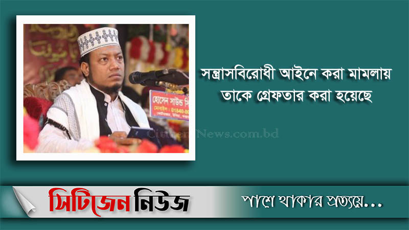 মুফতি আমির হামজা গ্রেফতার