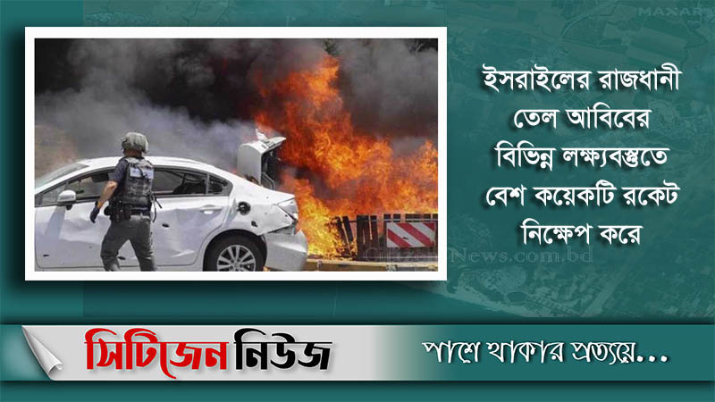 ইসরাইলে রকেট হামলা; নিহত ৯