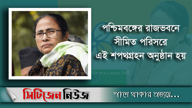 মমতার নতুন মন্ত্রিসভার শপথগ্রহণ