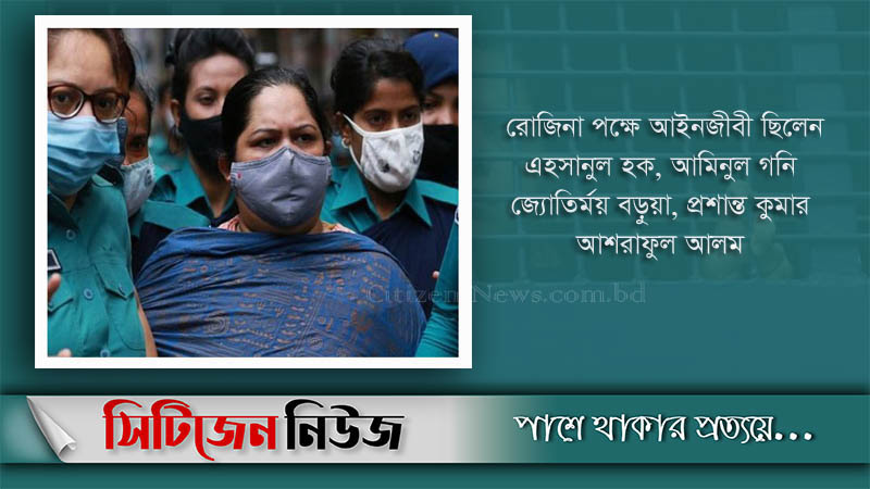 সাংবাদিক রোজিনার জামিন আদেশ রোববার