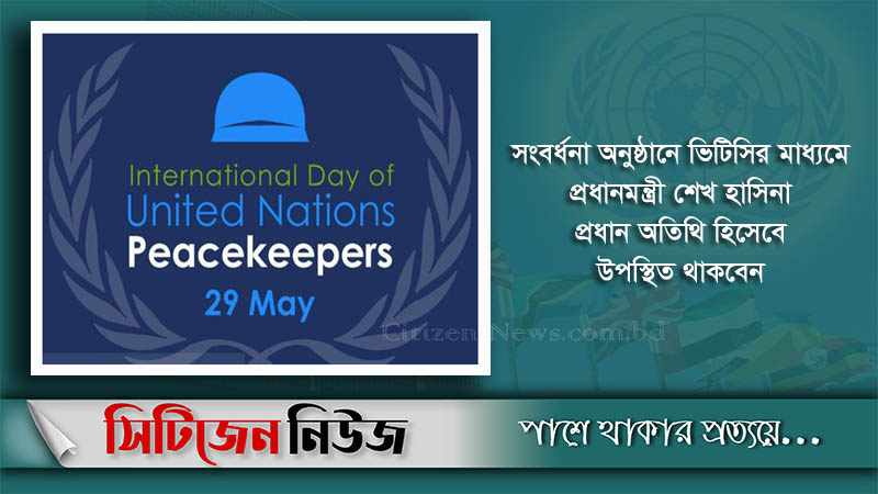 আজ আন্তর্জাতিক জাতিসংঘ শান্তিরক্ষী দিবস