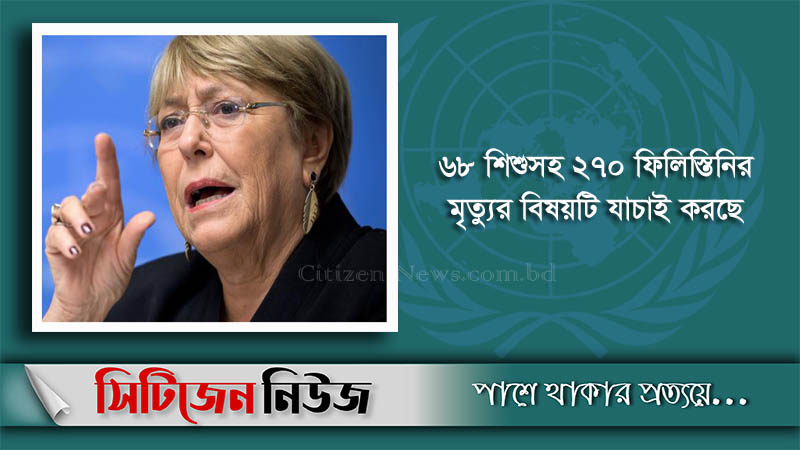 ইসরায়েলি হামলা যুদ্ধাপরাধ হিসেবে বিবেচিত হতে পারে : জাতিস‌ংঘ
