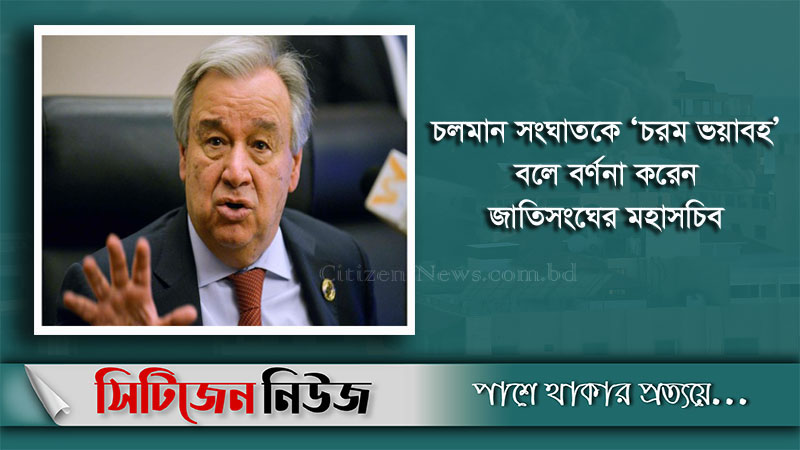 সংঘাত বন্ধের আহ্বান জাতিসংঘ মহাসচিবের