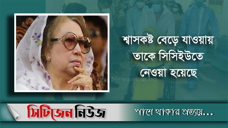 সিসিইউতে খালেদা জিয়া