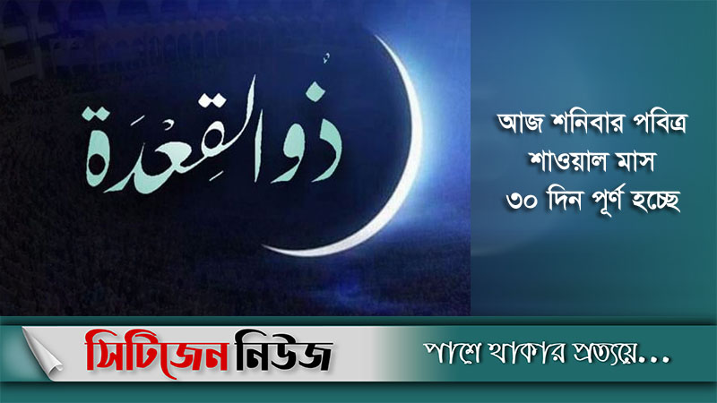১৩ জুন থেকে পবিত্র জিলক্বদ মাস গণনা শুরু